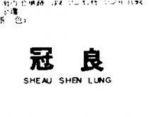 冠良 SHEAU SHEN LUNG