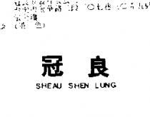 冠良 SHEAU SHEN LUNG