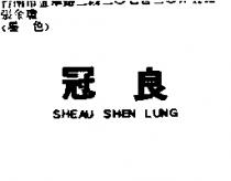 冠良 SHEAU SHEN LUNG