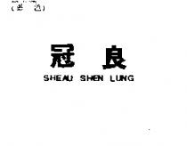 冠良 SHEAU SHEN LUNG