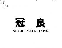 冠良 SHEAU SHEN LUNG