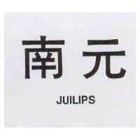 南元 JUILIPS