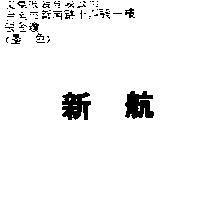 新航