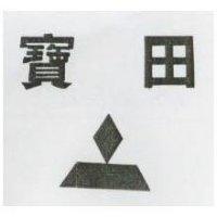 寶田及圖