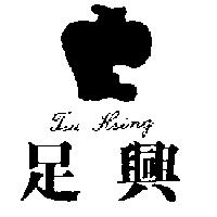 足興及圖 TSU HSING