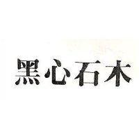黑心石木