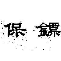 保鏢
