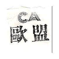 歐盟 CA