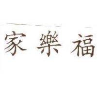 家樂福