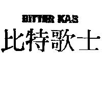 比特歌士 BITTER KAS