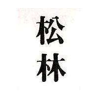 松林