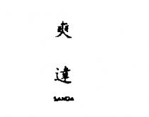 爽達 SANDA
