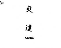 爽達 SANDA