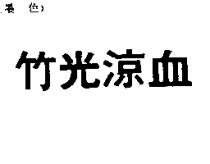 竹光涼血