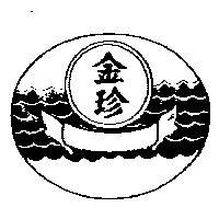 金珍及圖