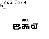巴而可 PARCO