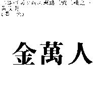 金萬人
