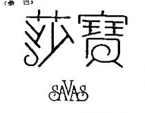 莎寶 SAVAS