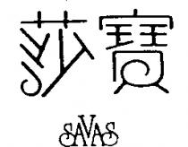 莎寶 SAVAS