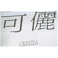 可儷 CAREZZA