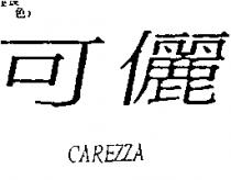 可儷 CAREZZA