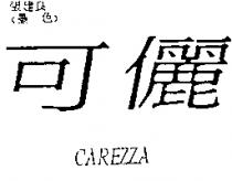 可儷 CAREZZA
