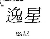 逸星 ESTAR