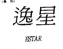 逸星 ESTAR