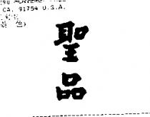 聖品