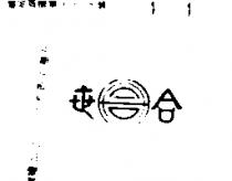 世合牌