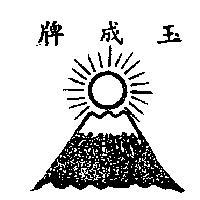 玉成牌