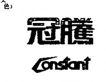 冠騰 Constant