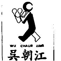 吳朝江及圖 Wu Chaur Jiang