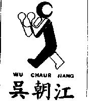 吳朝江及圖 Wu Chaur Jiang