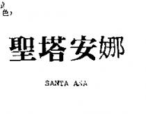 聖塔安娜 SANTA ANA
