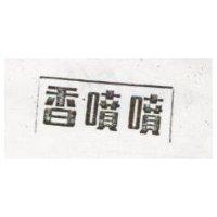 香噴噴