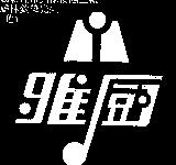 雅廚及圖