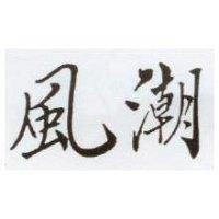 風潮