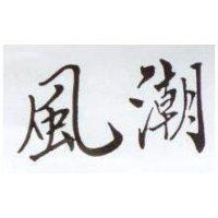 風潮