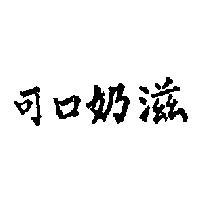 可口奶滋