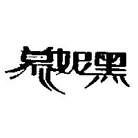 慕妮黑