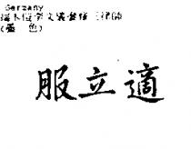 服立適