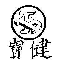 寶健及圖