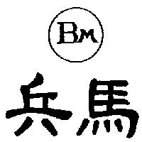 兵馬及圖