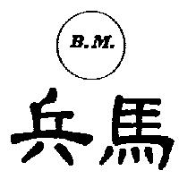兵馬及圖