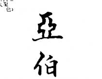 亞伯