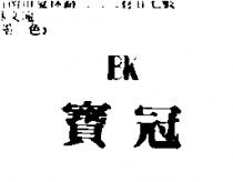 寶冠 BK