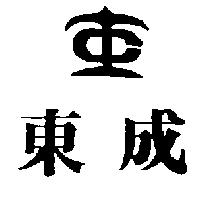 東成及圖