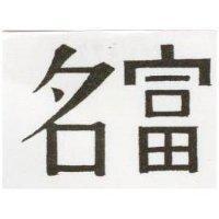 名富