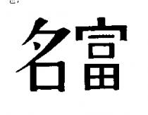 名富